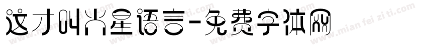 这才叫火星语言字体转换