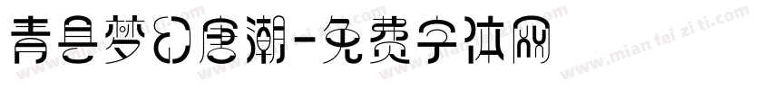 青县梦幻唐潮字体转换