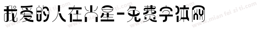 我爱的人在火星字体转换