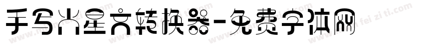 手写火星文转换器字体转换
