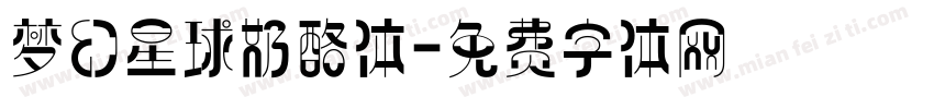 梦幻星球奶酪体字体转换