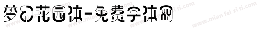 梦幻花园体字体转换