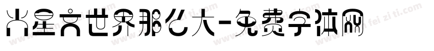 火星文世界那么大字体转换