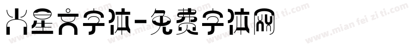 火星文字体字体转换