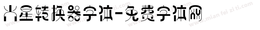 火星转换器字体字体转换