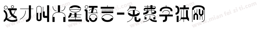 这才叫火星语言字体转换