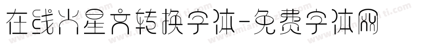 在线火星文转换字体字体转换