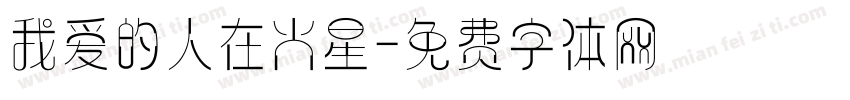 我爱的人在火星字体转换