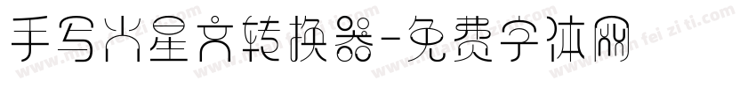 手写火星文转换器字体转换