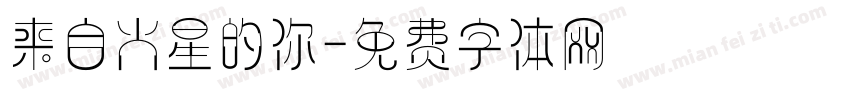 来自火星的你字体转换