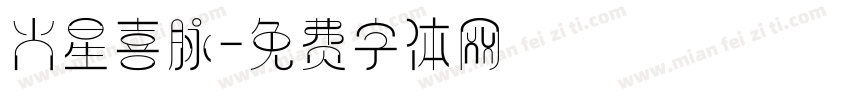 火星喜脉字体转换