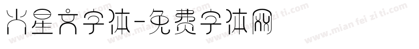 火星文字体字体转换