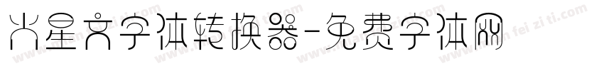 火星文字体转换器字体转换