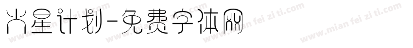 火星计划字体转换