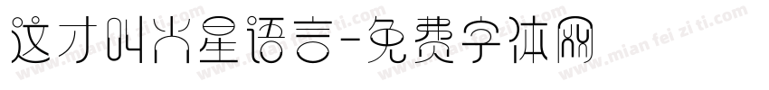 这才叫火星语言字体转换