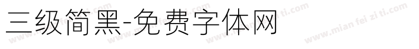 三级简黑字体转换