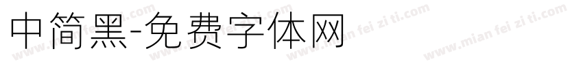 中简黑字体转换