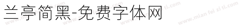 兰亭简黑字体转换