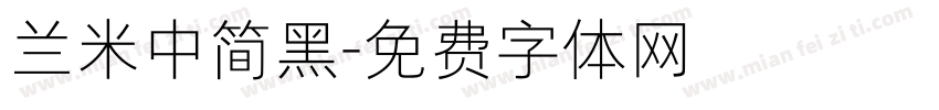兰米中简黑字体转换