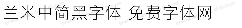 兰米中简黑字体字体转换