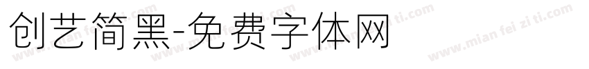 创艺简黑字体转换