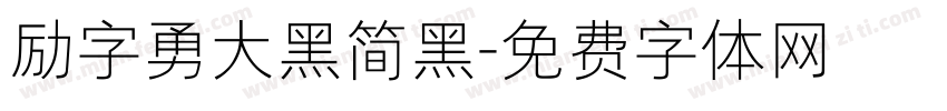 励字勇大黑简黑字体转换