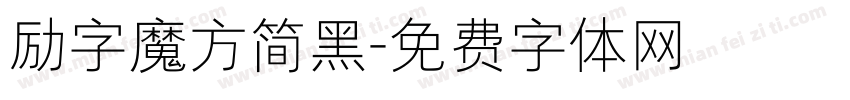 励字魔方简黑字体转换
