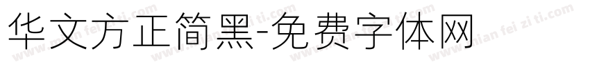 华文方正简黑字体转换
