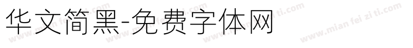 华文简黑字体转换