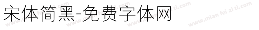 宋体简黑字体转换