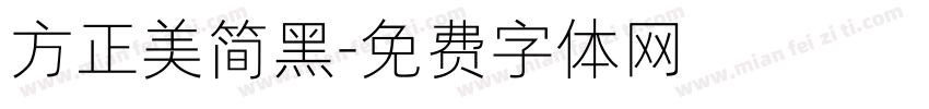 方正美简黑字体转换