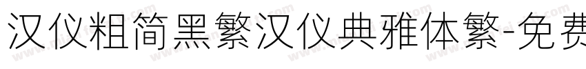 汉仪粗简黑繁汉仪典雅体繁字体转换