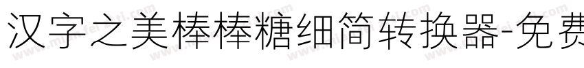 汉字之美棒棒糖细简转换器字体转换
