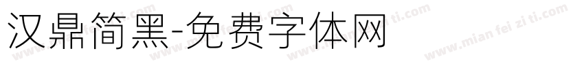 汉鼎简黑字体转换
