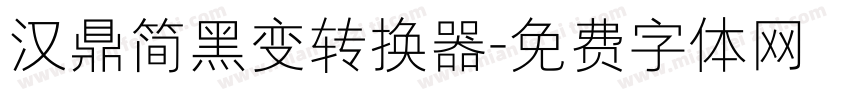 汉鼎简黑变转换器字体转换