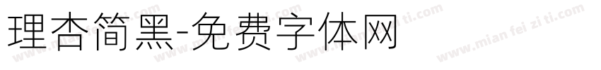 理杏简黑字体转换