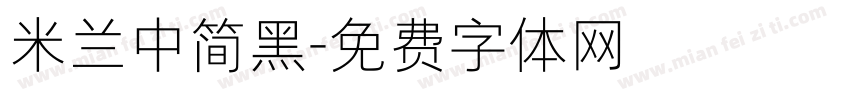 米兰中简黑字体转换