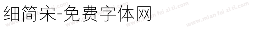 细简宋字体转换