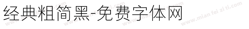 经典粗简黑字体转换
