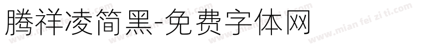 腾祥凌简黑字体转换