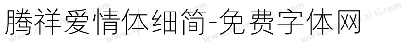 腾祥爱情体细简字体转换