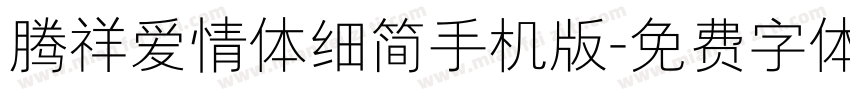 腾祥爱情体细简手机版字体转换