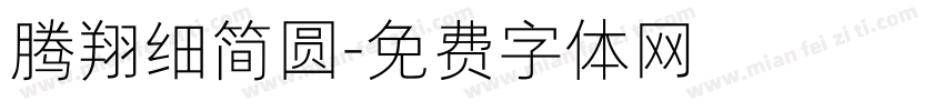 腾翔细简圆字体转换
