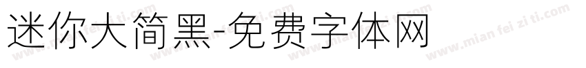 迷你大简黑字体转换