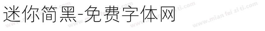 迷你简黑字体转换