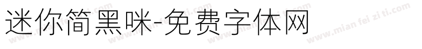 迷你简黑咪字体转换