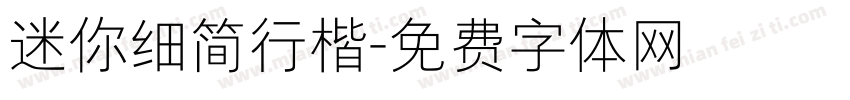 迷你细简行楷字体转换