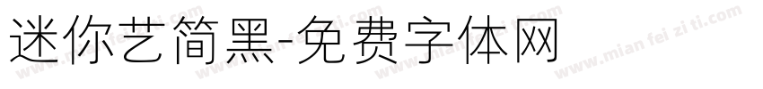 迷你艺简黑字体转换