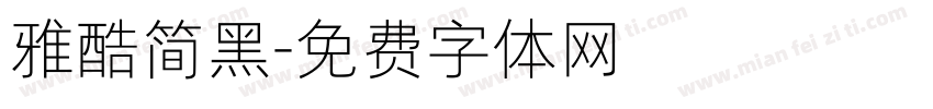 雅酷简黑字体转换