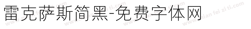 雷克萨斯简黑字体转换